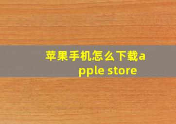 苹果手机怎么下载apple store